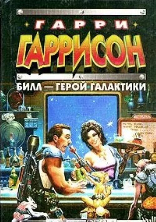 Билл герой галактики на планете. Книга 1. Билл герой галактики иллюстрации. Билл герой галактики арт. Билл герой галактики на планете.