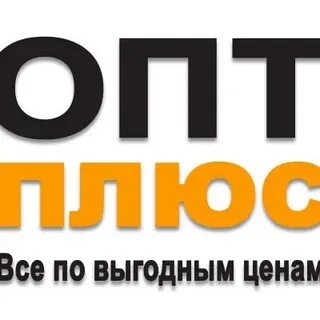 Оптом плюс