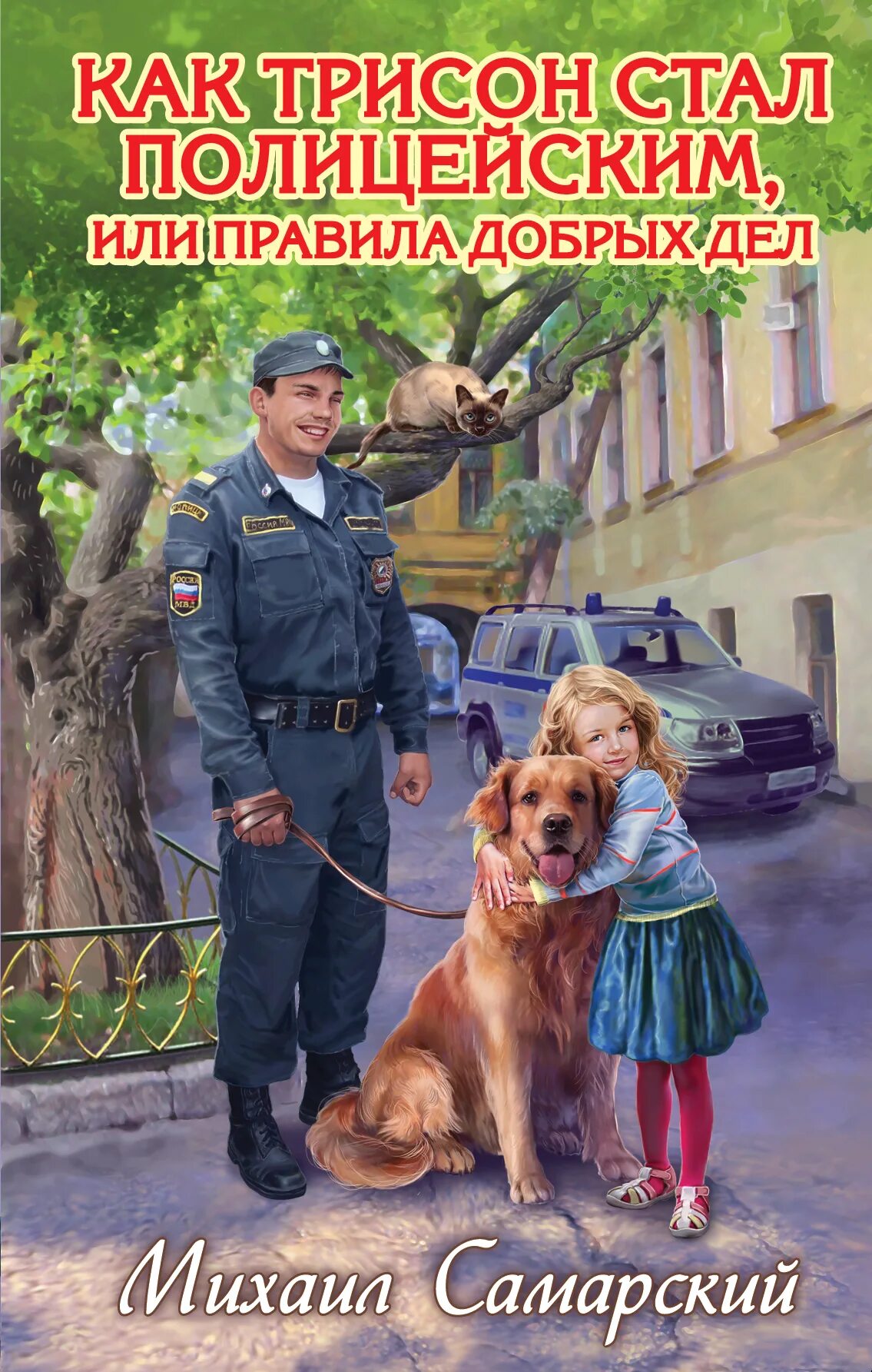 Пер валё - негодяй из сефлё. Леонов ринг. Книга для…. Книга полиция. Полицейский с книгой.