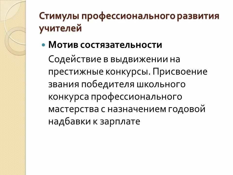 Стимул профессионального роста. Стимулы для профессионального развития педагога. Стимул профессиональной деятельности педагога. Профессиональные мотивы педагога. Содействие профессиональному развитию։ Профессиональный рост..