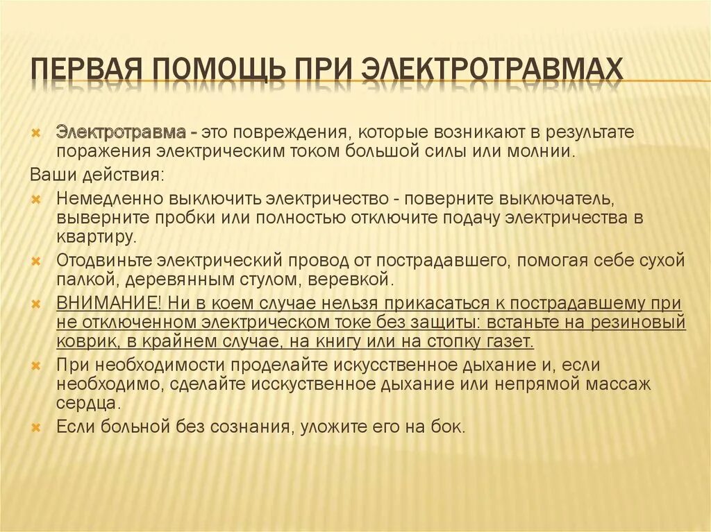 Последовательность оказания первой помощи при электрической травме. Алгоритм действий при оказании первой помощи при электротравме. Правила оказания первой доврачебной помощи при электротравме. Алгоритм оказания первой медицинской помощи при электротравмах.