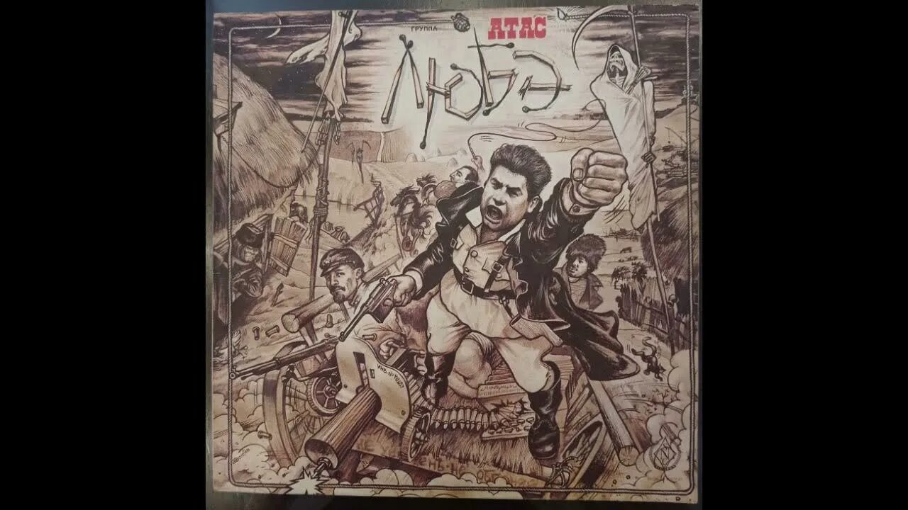 Атас фото. Любэ атас год. Пластинка любэ атас. Группа любэ 1989 атас. Атас фото.
