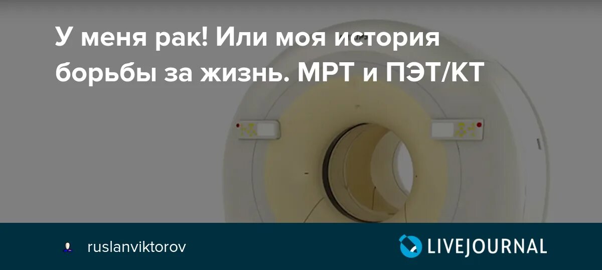 Через сколько можно делать пэт кт. Памятка перед пэт кт. пэт кт во время химиотерапии. пэт кт в алмазова направление по омс. после пэт кт нельзя контактировать с людьми.