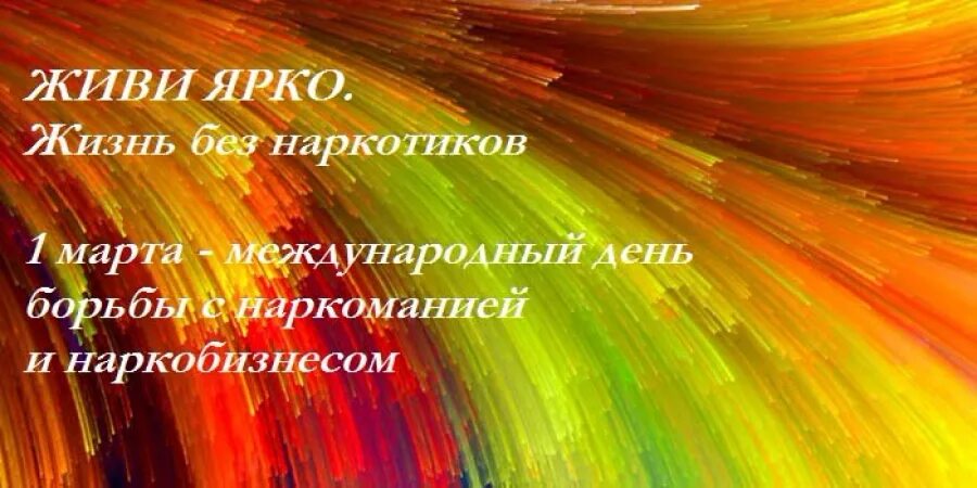 Песня живи ярко. Живи ярко. Живи ярко и стильно без наркотиков. Открытка живи ярко. Жить ярко.