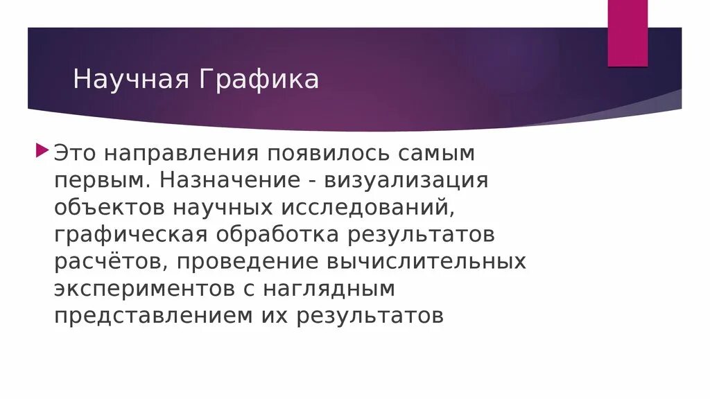 Дайте определение компьютерной графики