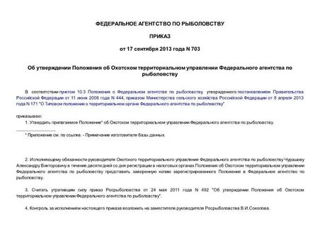 Регламент федерального агентства по рыболовству