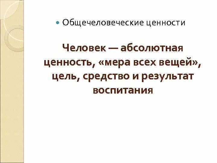 Абсолютная ценность жизни человека. Общечеловеческие ценности Караковский. Абсолютные ценности человека. Ценности общечеловеческие по краковсоклму. Общечеловеческие ценности люди.