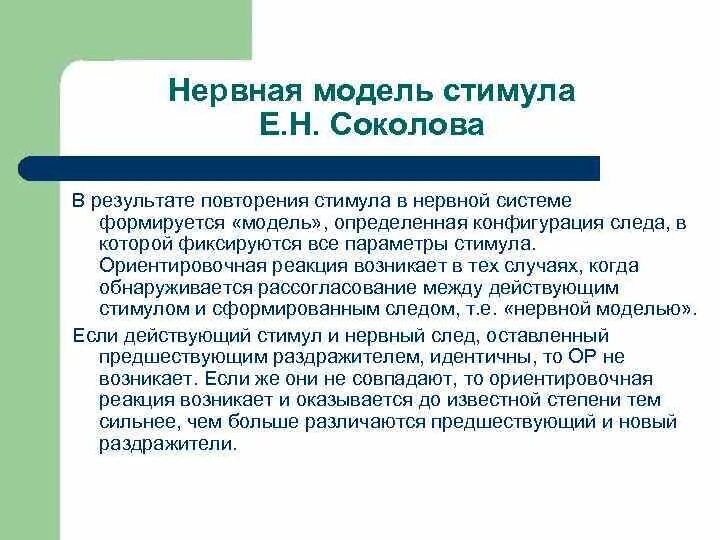 Стимулирование модели. Нервные модели стимула е.н. Соколова.. Концепция нервной модели стимула е.н. Соколова.. Теория нервной модели стимула. Модель Соколова психофизиология.