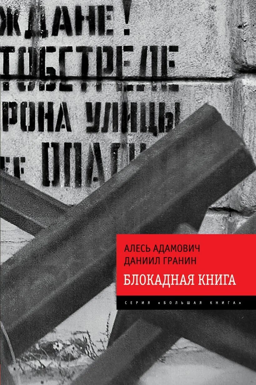 Адамович Гранин Блокадная книга. Адамович а., Гранин д. Блокадная книга.