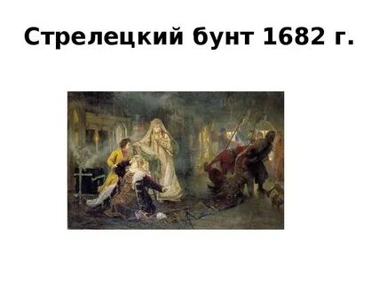 Стрелецкое восстание