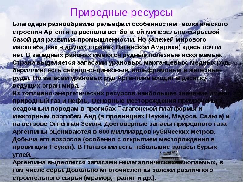 Природные ресурсы Аргентины. Пртроднй ресурсы Аргентины. Природные ресурсы Аргентины таблица. Полезные ископаемые Аргентины. Природный потенциал бразилии