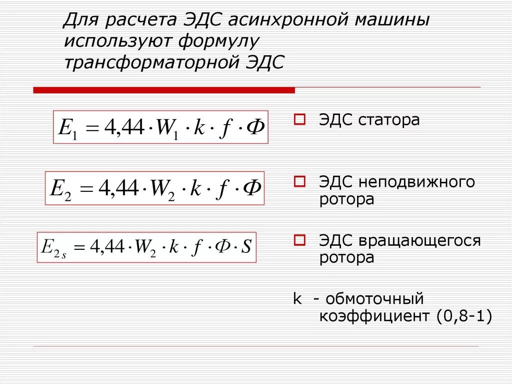 Эдс в трансформаторе. ЭДС трансформатора формула. ЭДС обмотки трансформатора формула. Формула ЭДС обмоток трансформатора. Уравнение трансформаторной ЭДС.