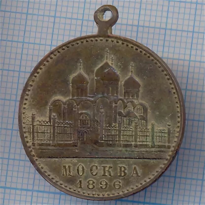 Медаль "в память царствования императора александа iii". Медаль "в память священного коронования 1896. Медаль 1896. Новгородская ярмарка 1896. Медаль 2022.