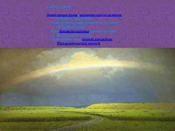 Замолкнул гром шуметь гроза устала. Толстого "замолкнул гром. К. Анализ стихотворения замолкнул гром шуметь гроза устала толстой. Стих замолкнул гром шуметь гроза устала.