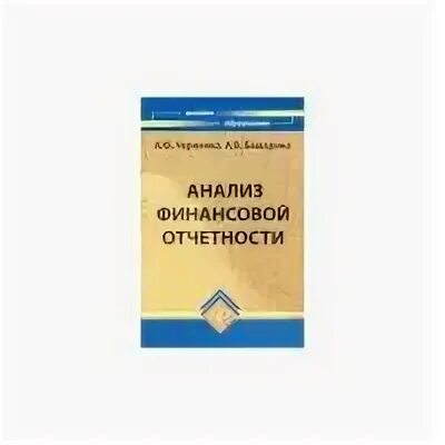 Вахрушина м а анализ финансовой отчетности учебник