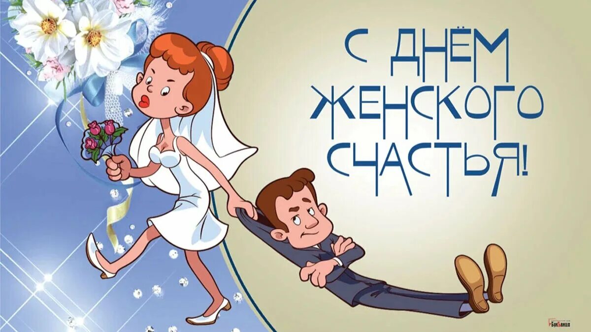 День дипфейк. День женского счастья. День женского счастья в 2022 году. 21 Февраля день женского счастья. С днём женского счастья картинки.