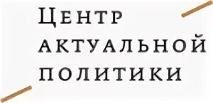 Центр актуальной