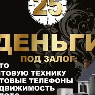 Ломбард 25