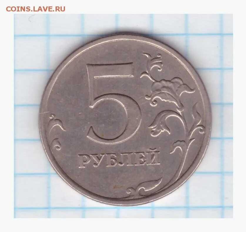 5 рублей 2009 ммд. ММД штемпель. 5 Рублей 2008 ММД.