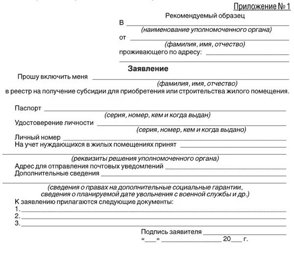 Какие документы для подачи субсидий. Форма заявления на жилищную субсидию военнослужащему. Заявление о принятии на учет для получения жилищной субсидии. Заявление о предоставлении служебной квартиры образец. Заявление о предоставлении субсидии МО РФ военнослужащим.
