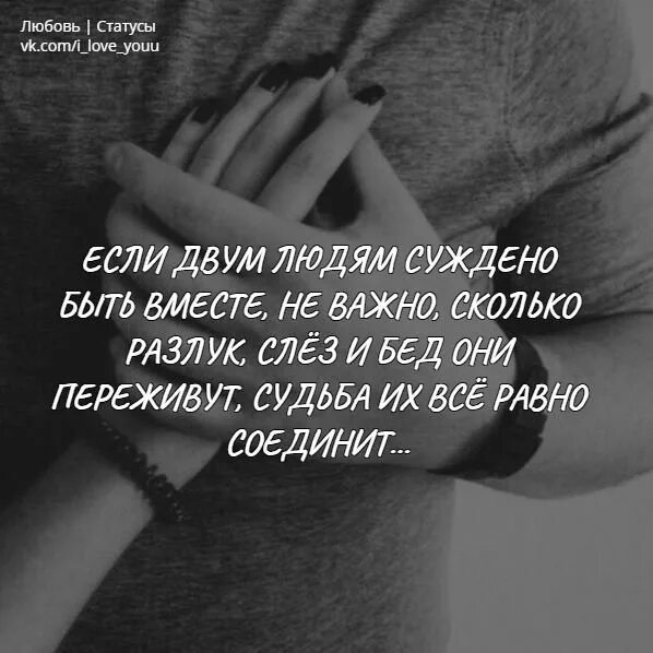 Вместе с ним также будет. Не суждено бить в место. Если людям не суждено быть вместе. Если людям суждено быть вместе. Не суждено быть вместе цитаты.