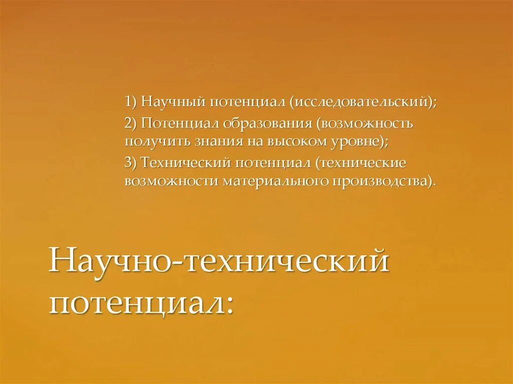 Научный потенциал. Гуманитарный потенциал физики это. Научно-технический потенциал России. Технический потенциал. Реализация научного потенциала