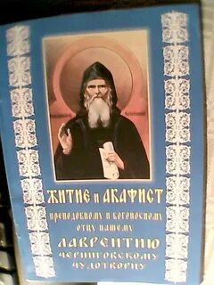 Житие лаврентия черниговского