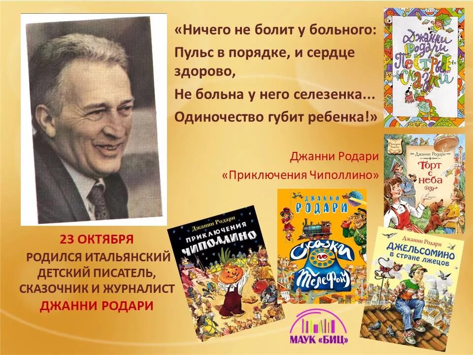 Прочитайте занимательные вопросы итальянского писателя. Джанни Родари известные произведения. Джанни Родари 1980. Родина сказочника Джанни Родари. Джани Родари и его книги.