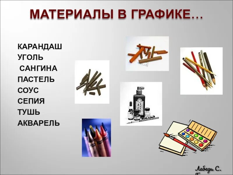 Перечислите графические. Художественные материалы для графики. материалы используемые в графике. графические материалы в изобразительном искусстве. художественные материалы, применяемые в графике.