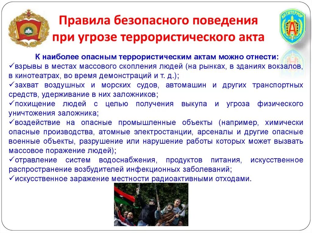 Угроза террористического акта захвата заложника. Обеспечение личной безопасности при угрозе теракта. Правила безопасности при террористическом акте ОБЖ. Правила поведения при угрозе. Правила безопасного поведения при угрозе террористического акта.