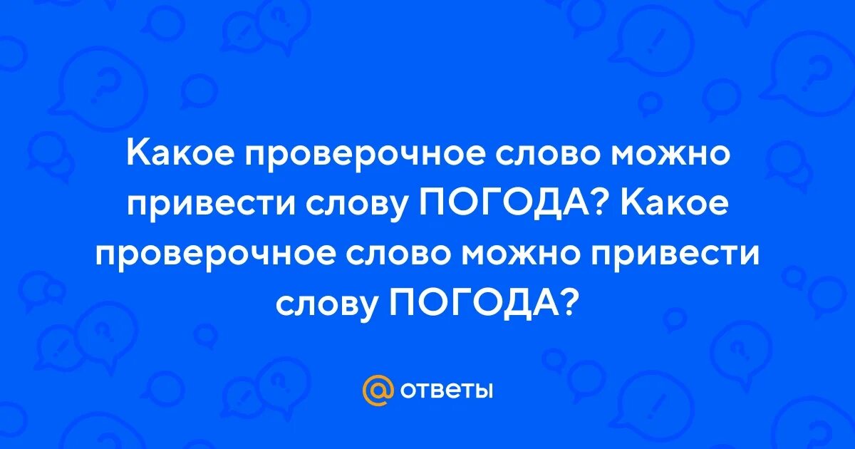 Погода это какое слово. Крики животных 94 процента. Слова которые используют в прогнозе погоды 94. Вопрос к слову погода. Вопрос к слову погода.