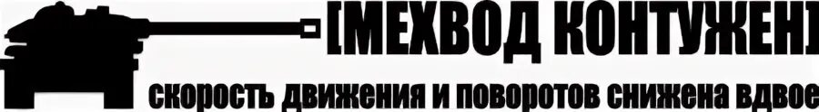 Повороты и понижен. Мехвод контужен наклейка. Наклейка на авто мавод контужен. Мехвод контужен скорость снижена. Мехвод контужен скорость движения и поворотов снижена.