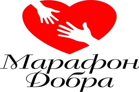 Марафон добра благотворительный отзывы