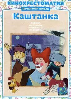 Каштанка 1952