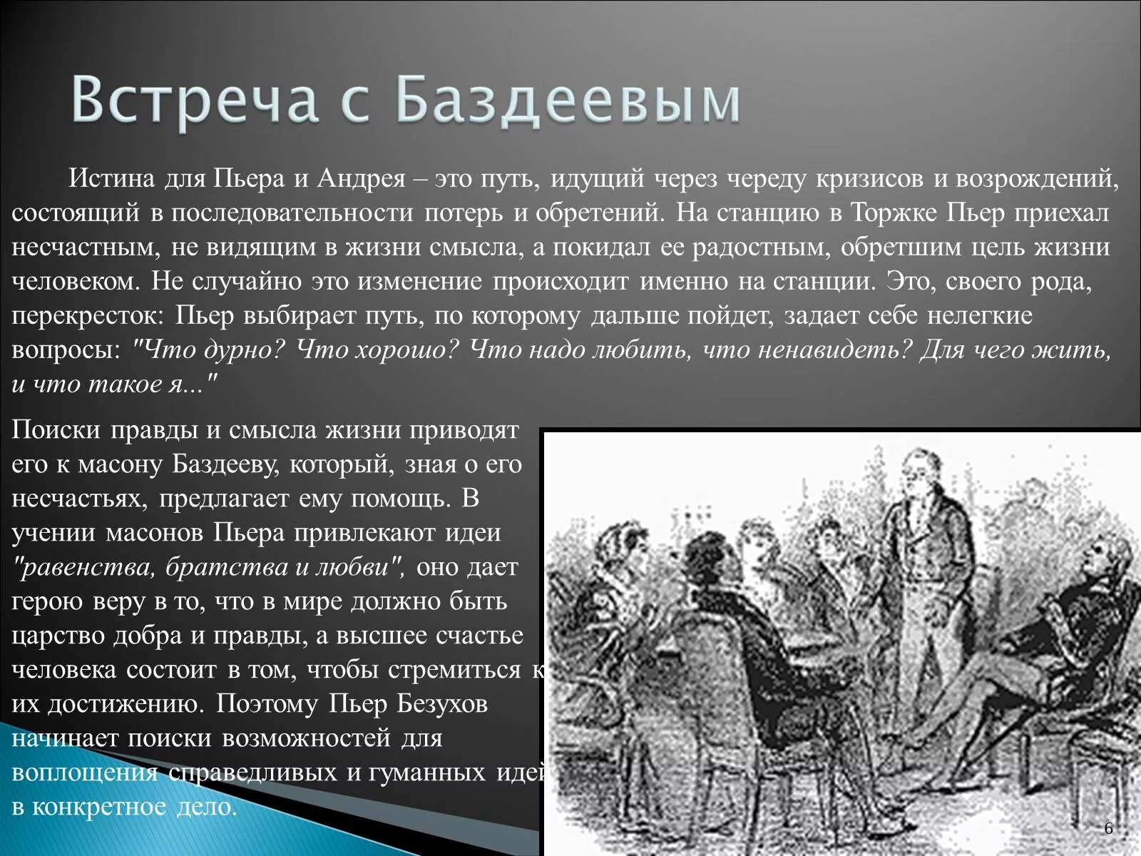 Какую деятельность ведет пьер в обществе масонов. Встреча с Баздеевым Пьера Безухова. Встреча Безухова с Баздеевым. Пьер Безухов встреча с Баздеевым.