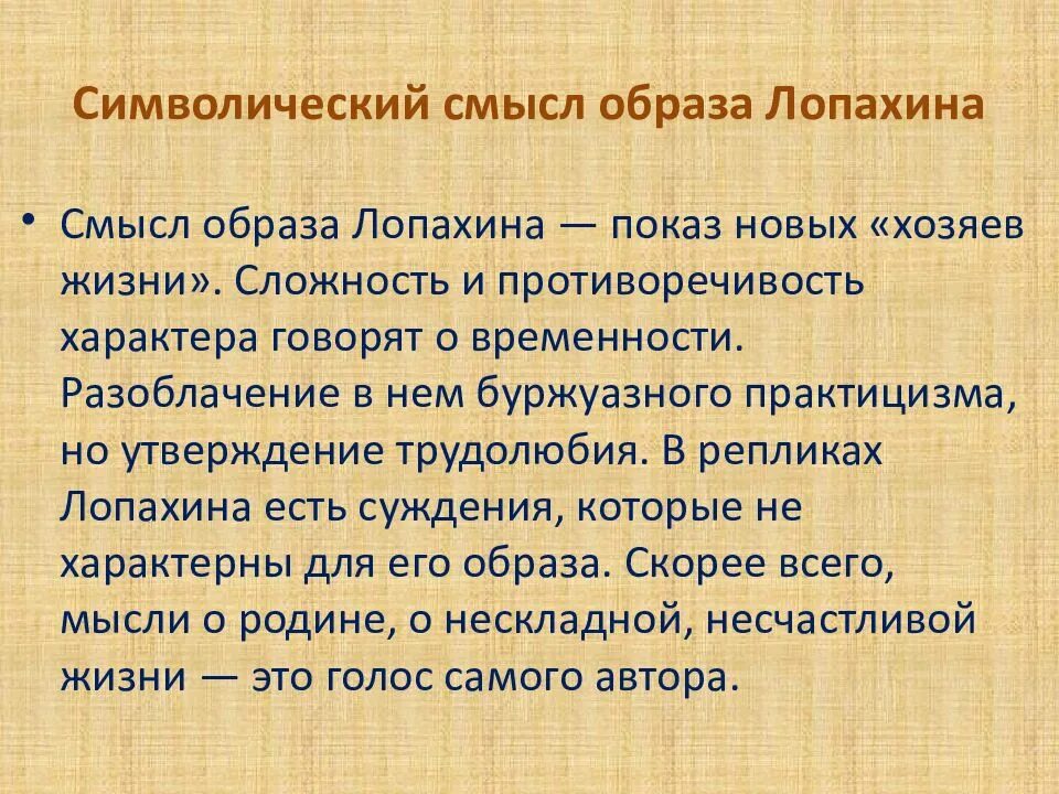 В чем символический смысл названия вишневый сад. Синквейн Лопахин вишневый сад. Символический смысл названия вишневый сад. Образ Лопахина. Символический смысл образа вишневого сада очевиден как.