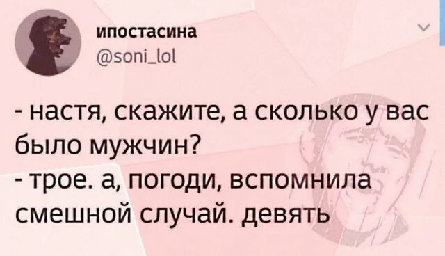 Вспомнила смешной случай - девять. Настя а сколько у вас было мужчин. Вспомнила забавный случай анекдот. Настя сколько у вас было мужчин вспомнила смешной случай.