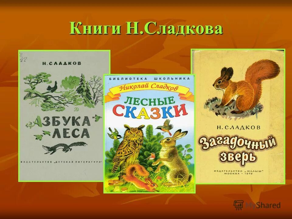 Сказки сладкова читать