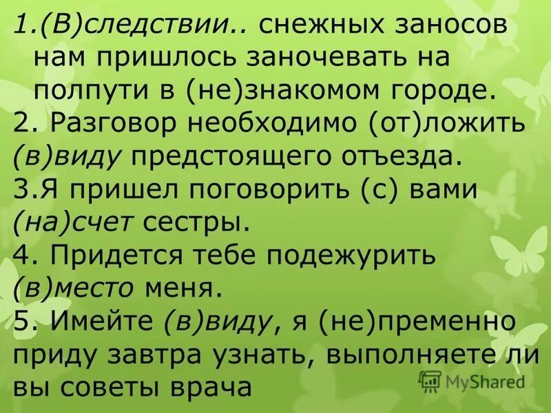 В виду предстоящего отъезда как пишется. Составьте предложения.ввиду предстоящего отъезда. Иметь в виду ввиду предстоящего отъезда находить в. В следствии снежных заносов