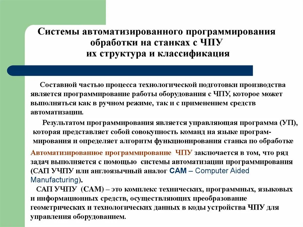 Автоматизация программирования. Система автоматизации программирования. методы автоматизации программирования. системы автоматизированного программирования сап. основы программирования обработки на станках с чпу.
