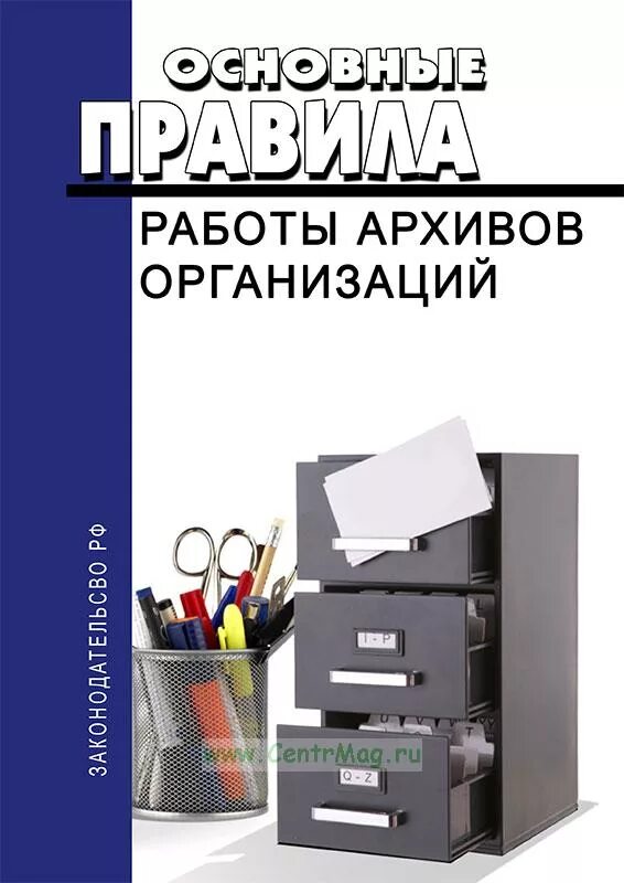 Работа архивных учреждений. Правила работы архивов организаций. Основные правила работы архивов. Основные правила работы архивов организаций 2002. Организация работы архива.