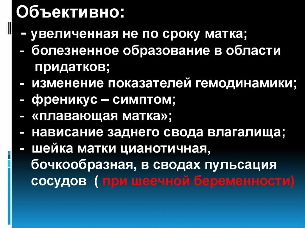 Задний свод матки. Симптом плавающей матки. Френикус симптом в гинекологии. Френикус симптом при разрыве маточной трубы.