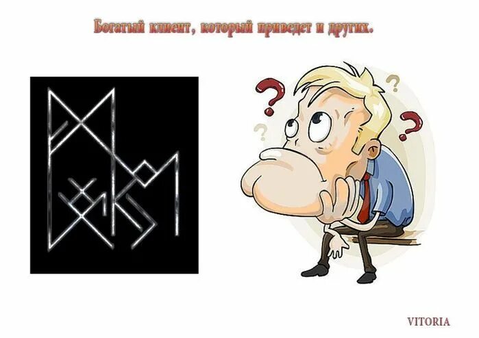 Рунный став на привлечение покупателей. Спонсор руны. Став на привлечение клиентов. Руна для привлечения клиентов. Руническая формула для привлечения денег и удачи.