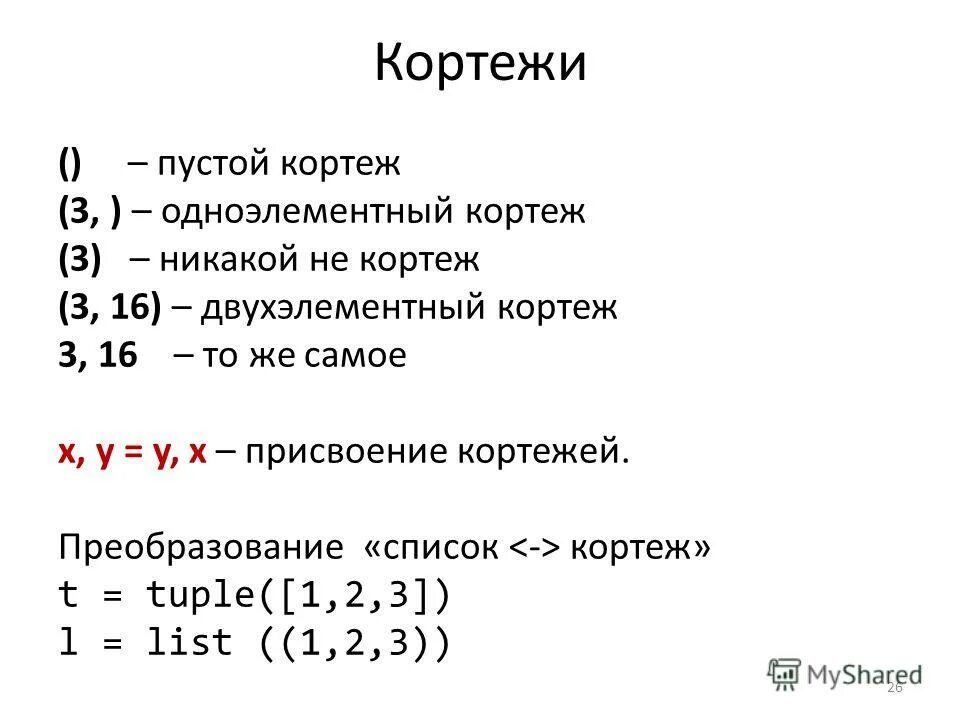 Кортеж в паскале. Список кортежей c. Базовые операторы. Список кортежей c. Операции с кортежами питон.