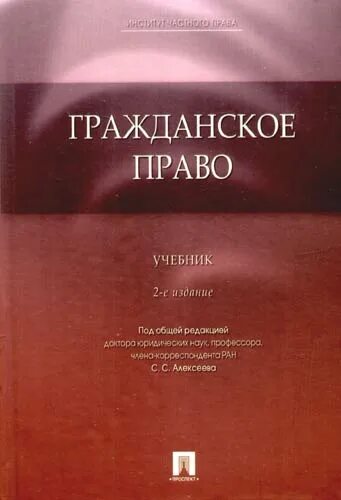 Гражданское право учебник толстой. Гражданское право. Учебник. Гражданское право обложка. С С Алексеев гражданское право. Учебник гражданское право наш.