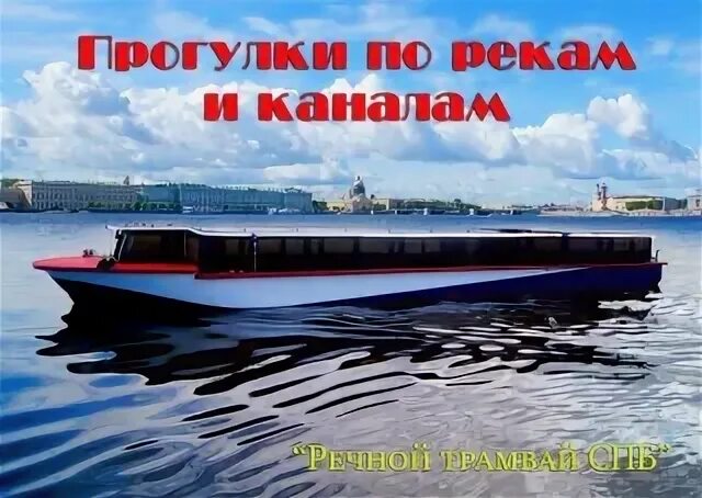 Речные трамвайчики в санкт петербурге 2024