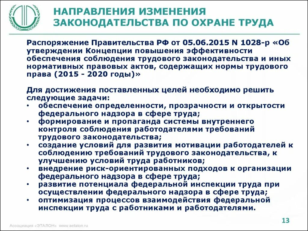 Изменения в законодательстве правительство. Предложения по улучшению охраны труда. Улучшение условий труда работников это. Совершенствование условий труда. Изменения по охране труда.