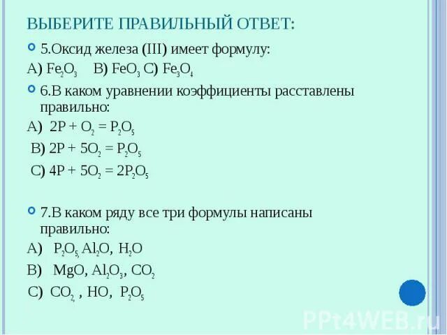 Составить формулу соединений оксид железа 2. Оксид железа 3 формула как написать. Формула высшего оксида железа. Формулы всех оксидов железа. Окись железа формула.