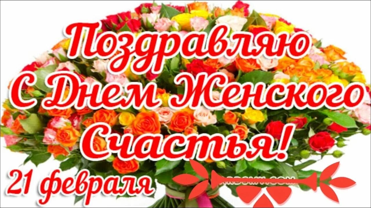 Международный день женского счастья 21 февраля поздравления. День женского счастья. Поздравления с днём женского счастья. 21 Февраля день женского счастья поздравления. 21 Февраля день женского счастья открытки.