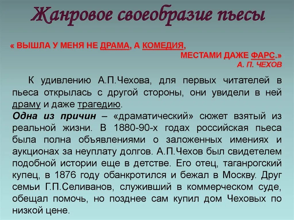 В чем заключается жанровое своеобразие вишневого сада. Жанровое своеобразие. Жанровое своеобразие произведения. Жанровое своеобразие пьесы вишневый сад. Своеобразие пьесы вишневый сад.